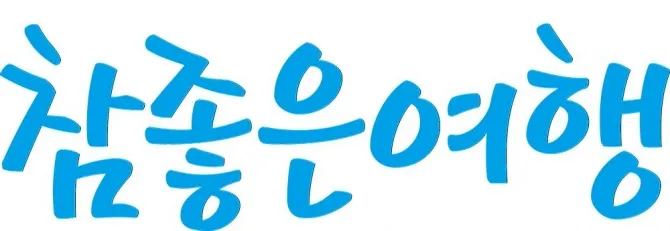 참좋은여행사 로고 사진