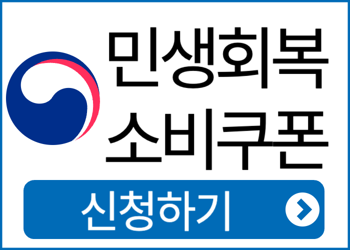 4차 민생지원금 로고 사진