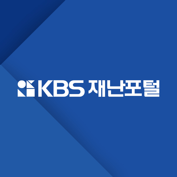 KBS재난방송센터 로고 사진