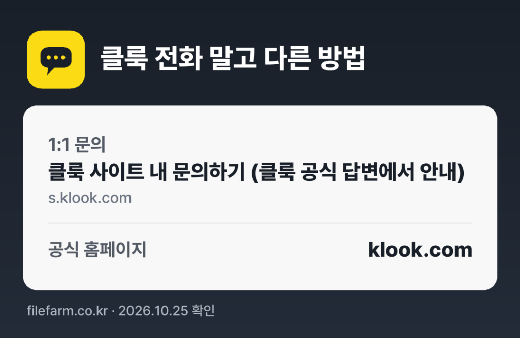 클룩 전화 말고 다른 방법: 1:1 문의, 공식 홈페이지