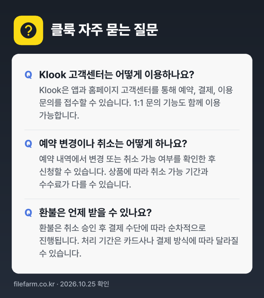 클룩 자주 묻는 질문: Klook 고객센터는 어떻게 이용하나요? / 예약 변경이나 취소는 어떻게 하나요? / 환불은 언제 받을 수 있나요?