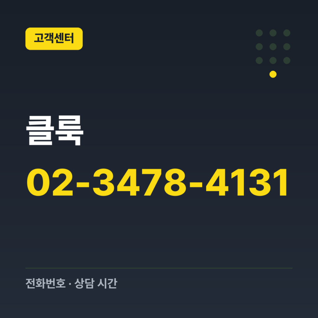 클룩 고객서비스 전화 02-3478-4131