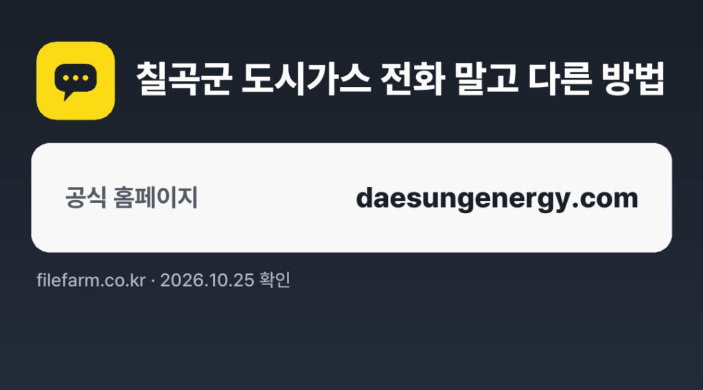 칠곡군 도시가스 전화 말고 다른 방법: 공식 홈페이지