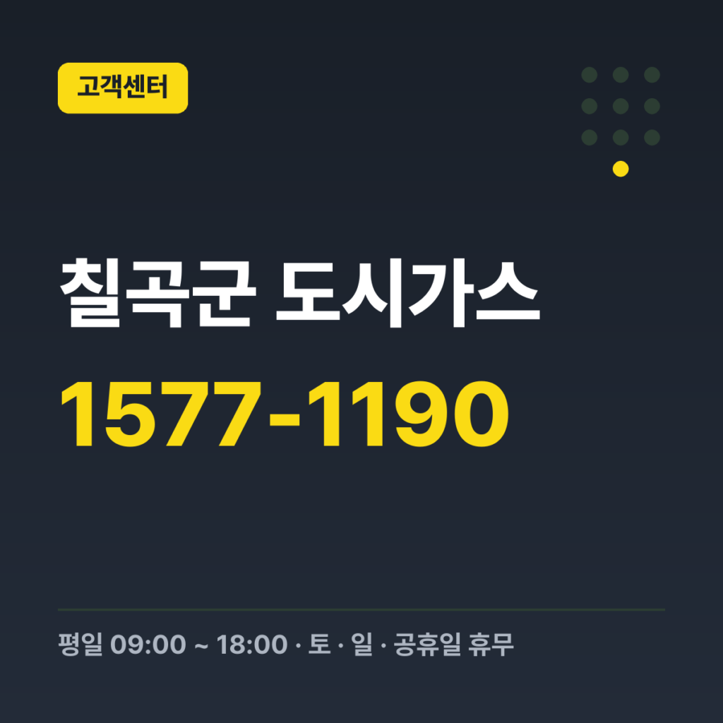 칠곡군 도시가스 대성에너지 대표번호 1577-1190 · 평일 09:00 ~ 18:00 · 토 · 일 · 공휴일 휴무