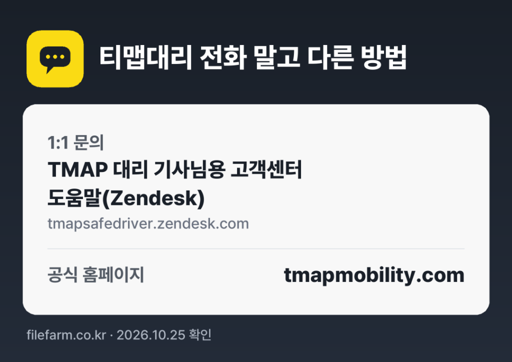 티맵대리 전화 말고 다른 방법: 1:1 문의, 공식 홈페이지