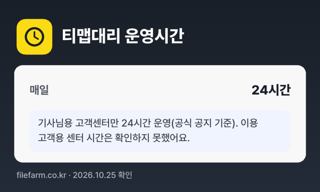 티맵대리 운영시간: 매일 24시간