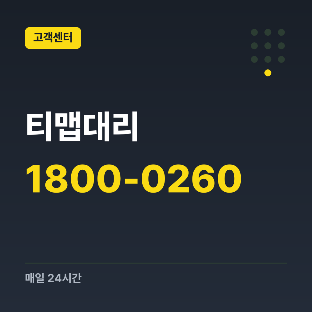 티맵대리 기사님용 고객센터 1800-0260 · 매일 24시간