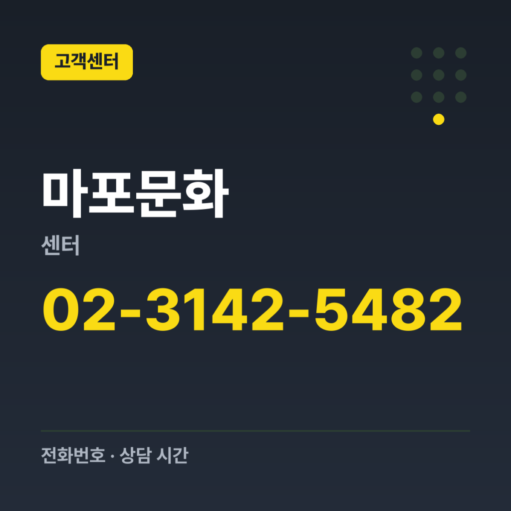 마포문화센터 대표번호 02-3142-5482