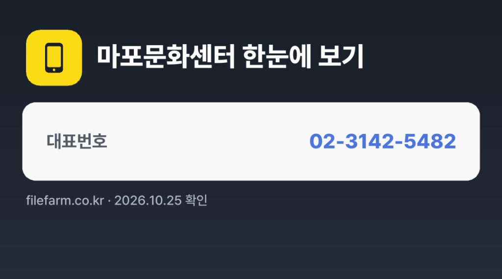마포문화센터 한눈에 보기: 02-3142-5482