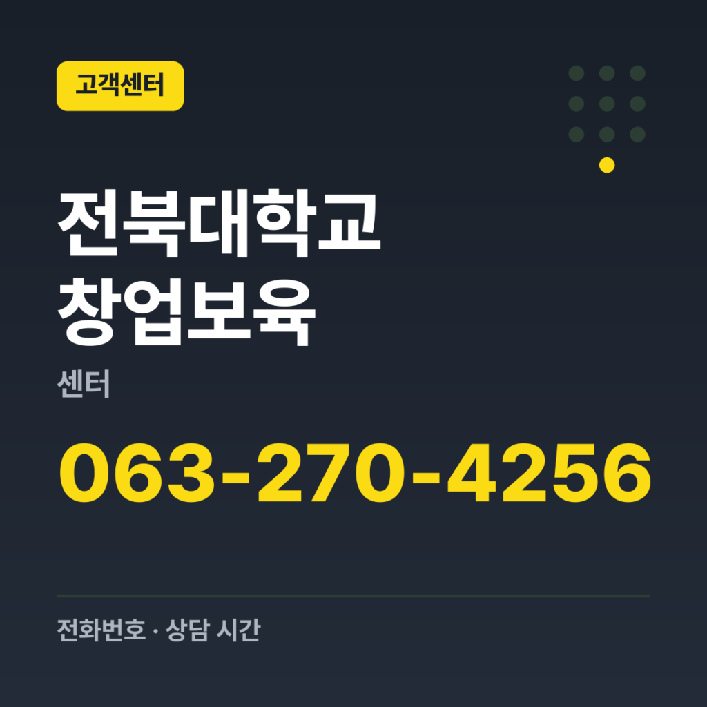 전북대학교 창업보육센터 1,2센터(전주) 063-270-4256