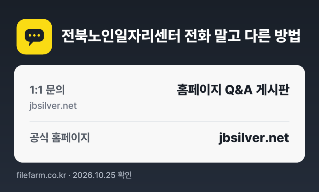전북노인일자리센터 전화 말고 다른 방법: 1:1 문의, 공식 홈페이지