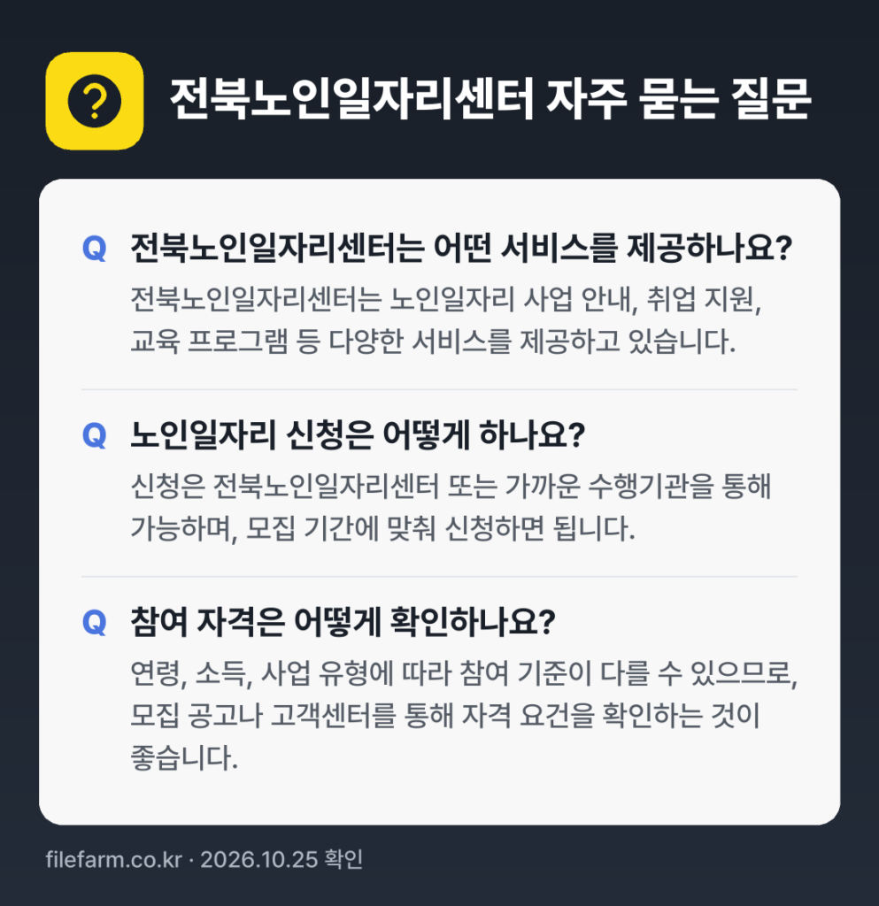 전북노인일자리센터 자주 묻는 질문: 전북노인일자리센터는 어떤 서비스를 제공하나요? / 노인일자리 신청은 어떻게 하나요? / 참여 자격은 어떻게 확인하나요?