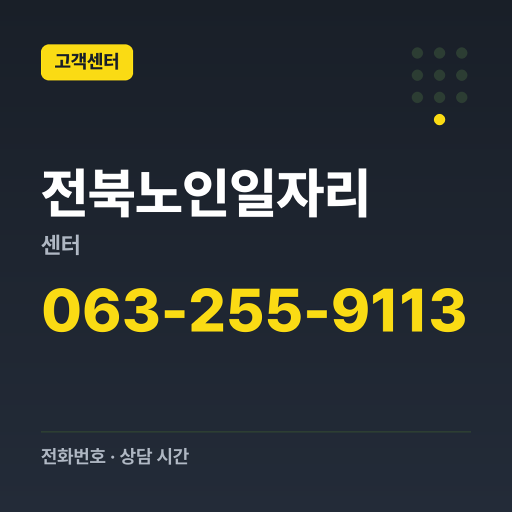 전북노인일자리센터 대표번호 063-255-9113
