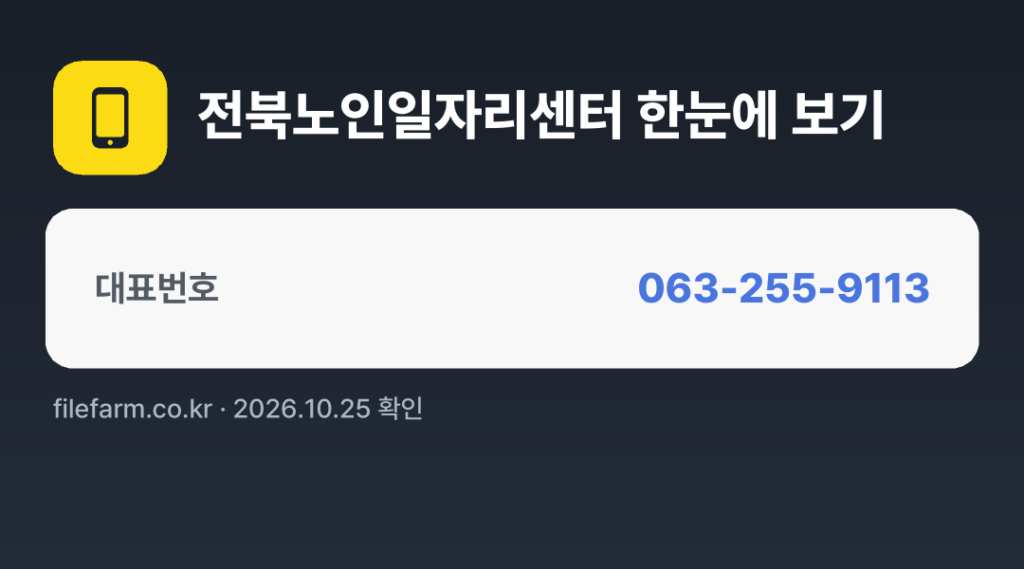 전북노인일자리센터 한눈에 보기: 063-255-9113