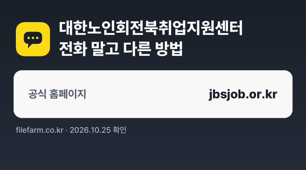 대한노인회전북취업지원센터 전화 말고 다른 방법: 공식 홈페이지