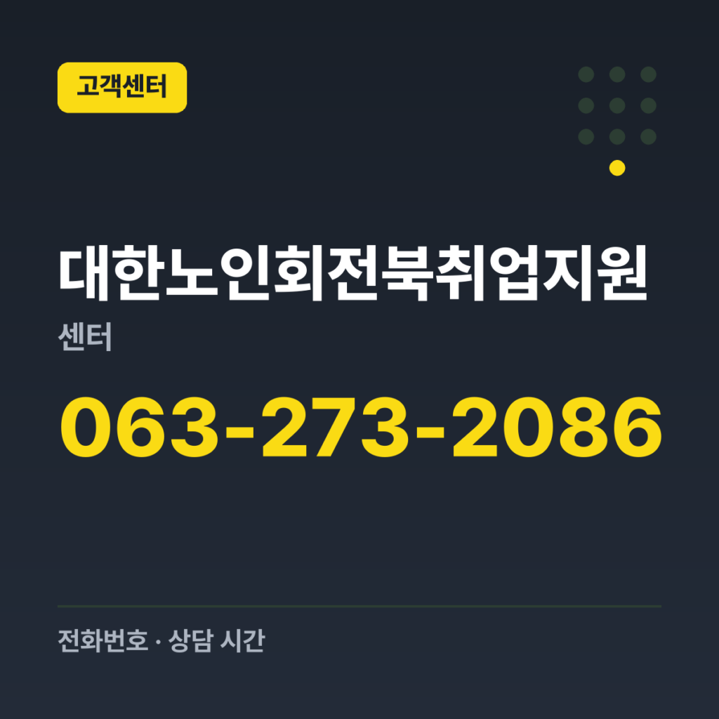 대한노인회전북취업지원센터 대표번호 063-273-2086