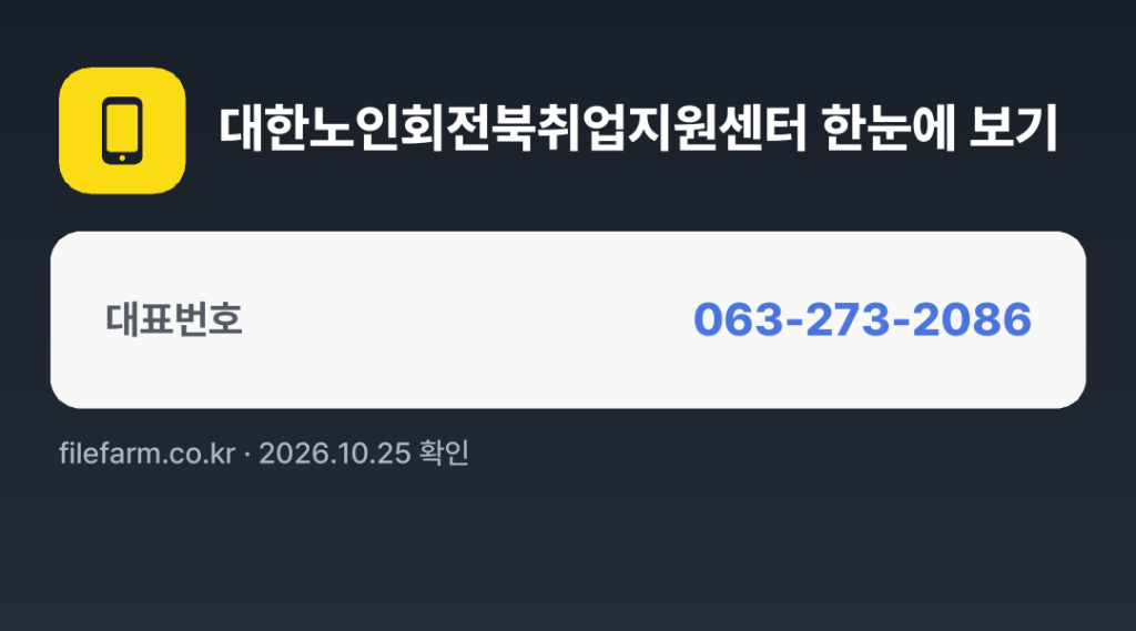 대한노인회전북취업지원센터 한눈에 보기: 063-273-2086