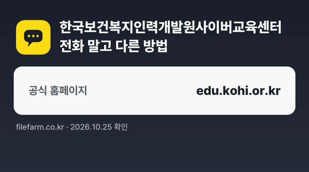 한국보건복지인력개발원사이버교육센터 전화 말고 다른 방법: 공식 홈페이지
