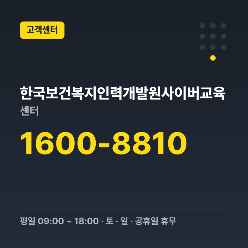 한국보건복지인력개발원사이버교육센터 한국보건복지인력개발원 대표번호 1600-8810 · 평일 09:00 ~ 18:00 · 토 · 일 · 공휴일 휴무