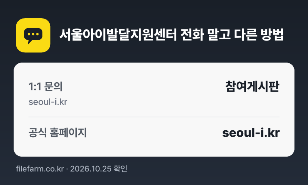 서울아이발달지원센터 전화 말고 다른 방법: 1:1 문의, 공식 홈페이지