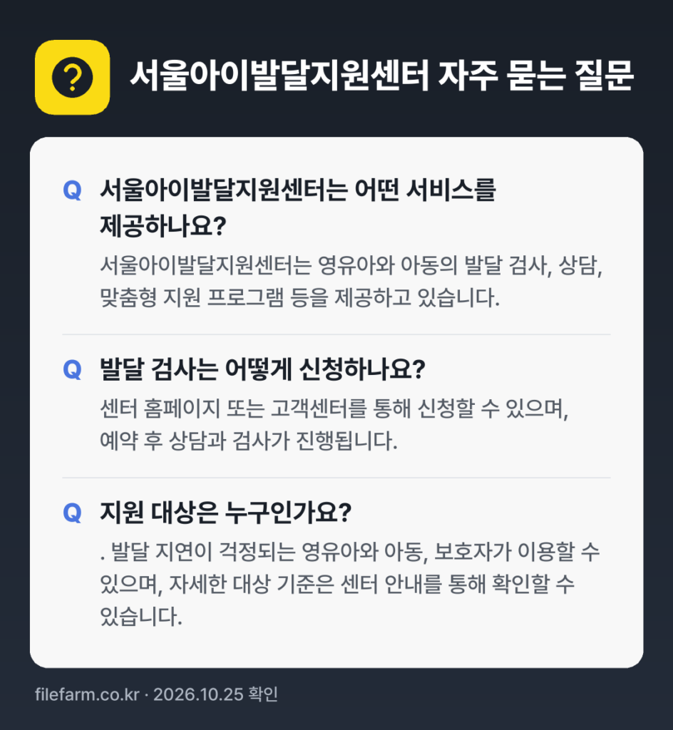 서울아이발달지원센터 자주 묻는 질문: 서울아이발달지원센터는 어떤 서비스를 제공하나요? / 발달 검사는 어떻게 신청하나요? / 지원 대상은 누구인가요?