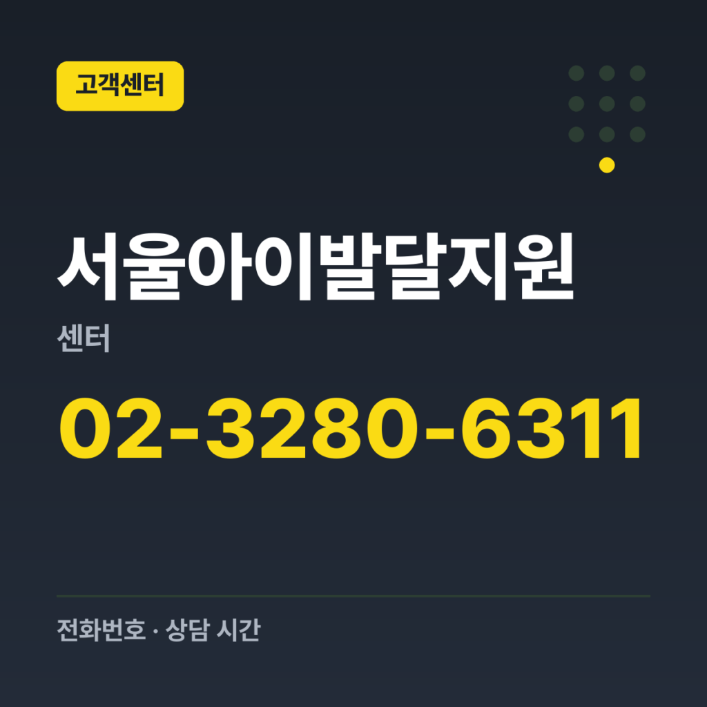 서울아이발달지원센터 대표번호 02-3280-6311