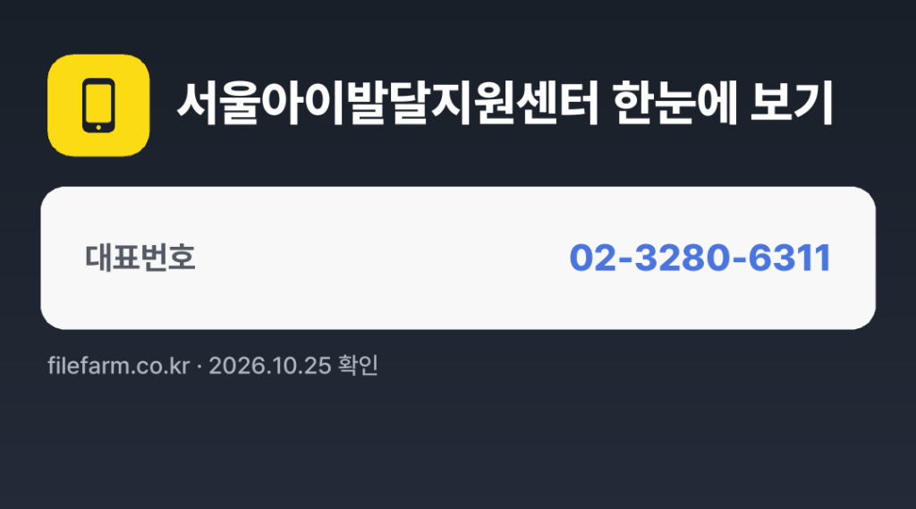 서울아이발달지원센터 한눈에 보기: 02-3280-6311