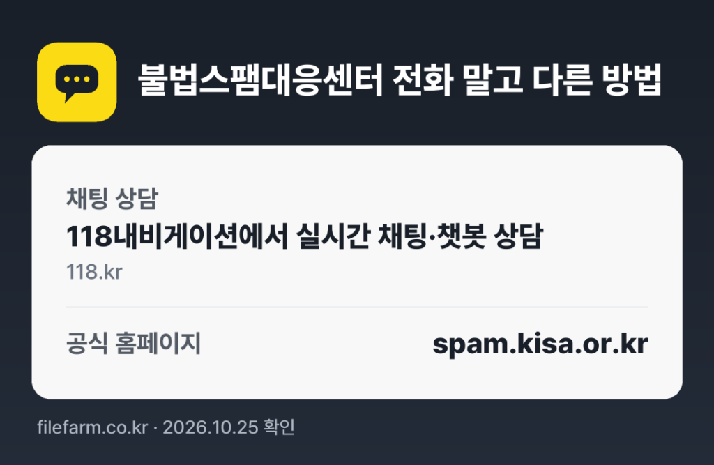 불법스팸대응센터 전화 말고 다른 방법: 채팅 상담, 공식 홈페이지