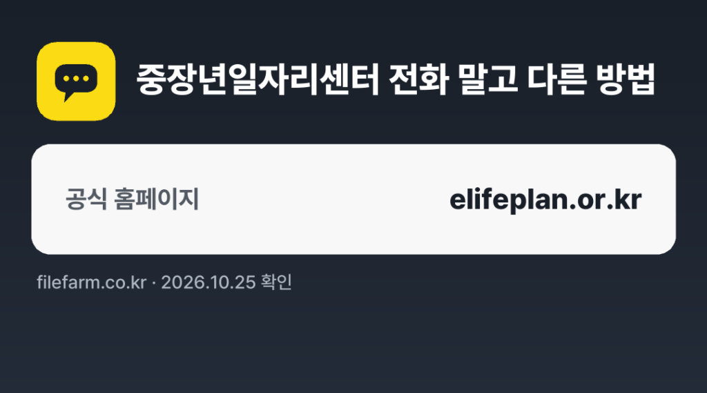 중장년일자리센터 전화 말고 다른 방법: 공식 홈페이지
