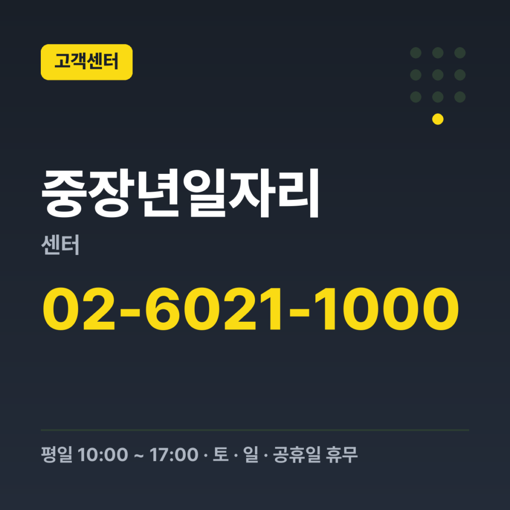 중장년일자리센터 중장년내일센터 문의 02-6021-1000 · 평일 10:00 ~ 17:00 · 토 · 일 · 공휴일 휴무