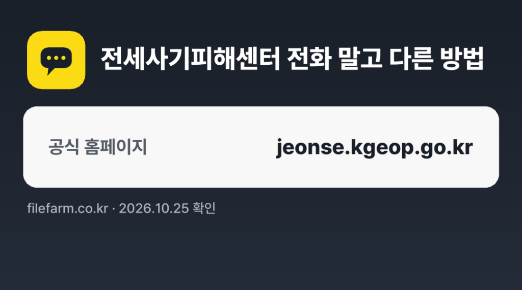전세사기피해센터 전화 말고 다른 방법: 공식 홈페이지