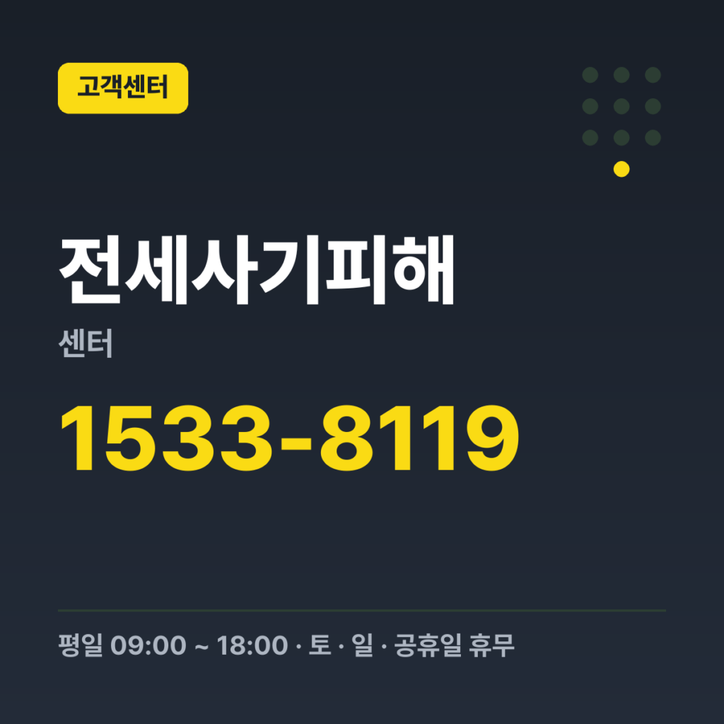 전세사기피해센터 전세피해지원센터 콜센터 1533-8119 · 평일 09:00 ~ 18:00 · 토 · 일 · 공휴일 휴무