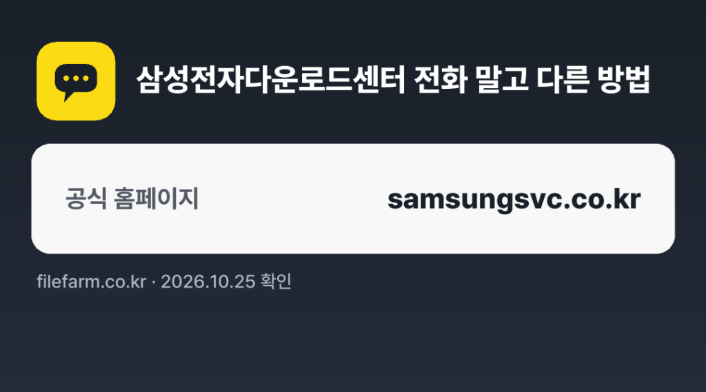 삼성전자다운로드센터 전화 말고 다른 방법: 공식 홈페이지