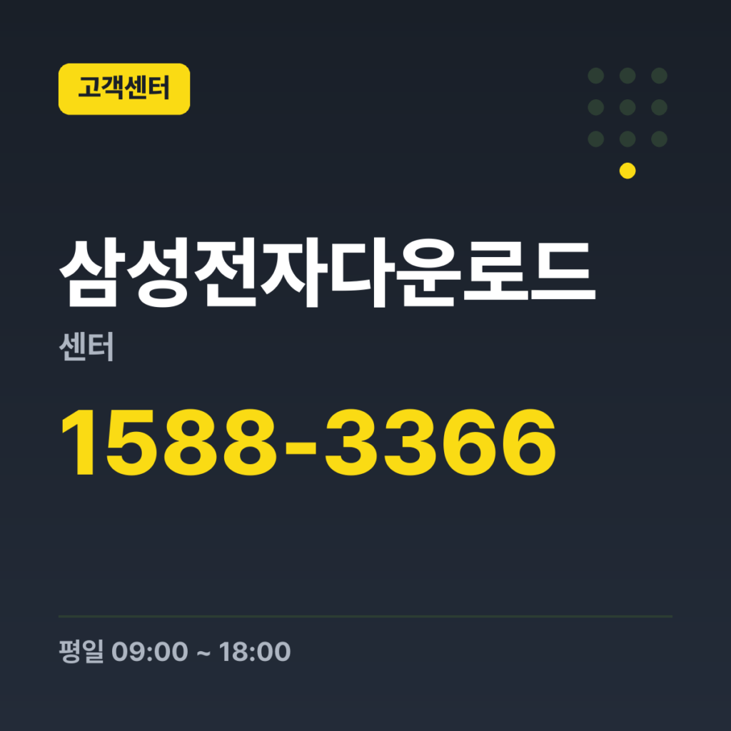 삼성전자다운로드센터 컨택센터 대표번호 1588-3366 · 평일 09:00 ~ 18:00 · 토 09:00 ~ 13:00 · 일 · 공휴일 휴무
