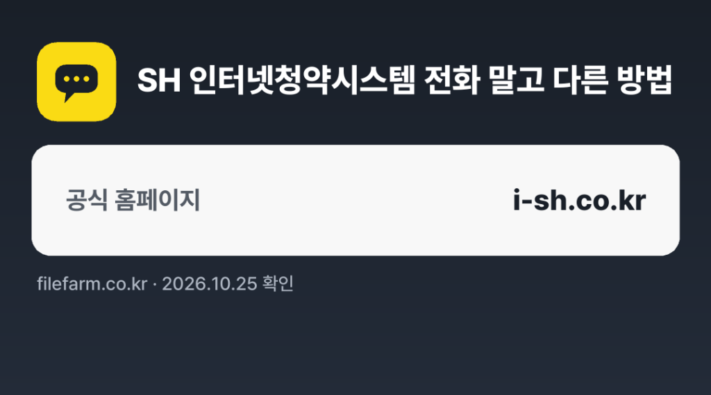 SH 인터넷청약시스템 전화 말고 다른 방법: 공식 홈페이지