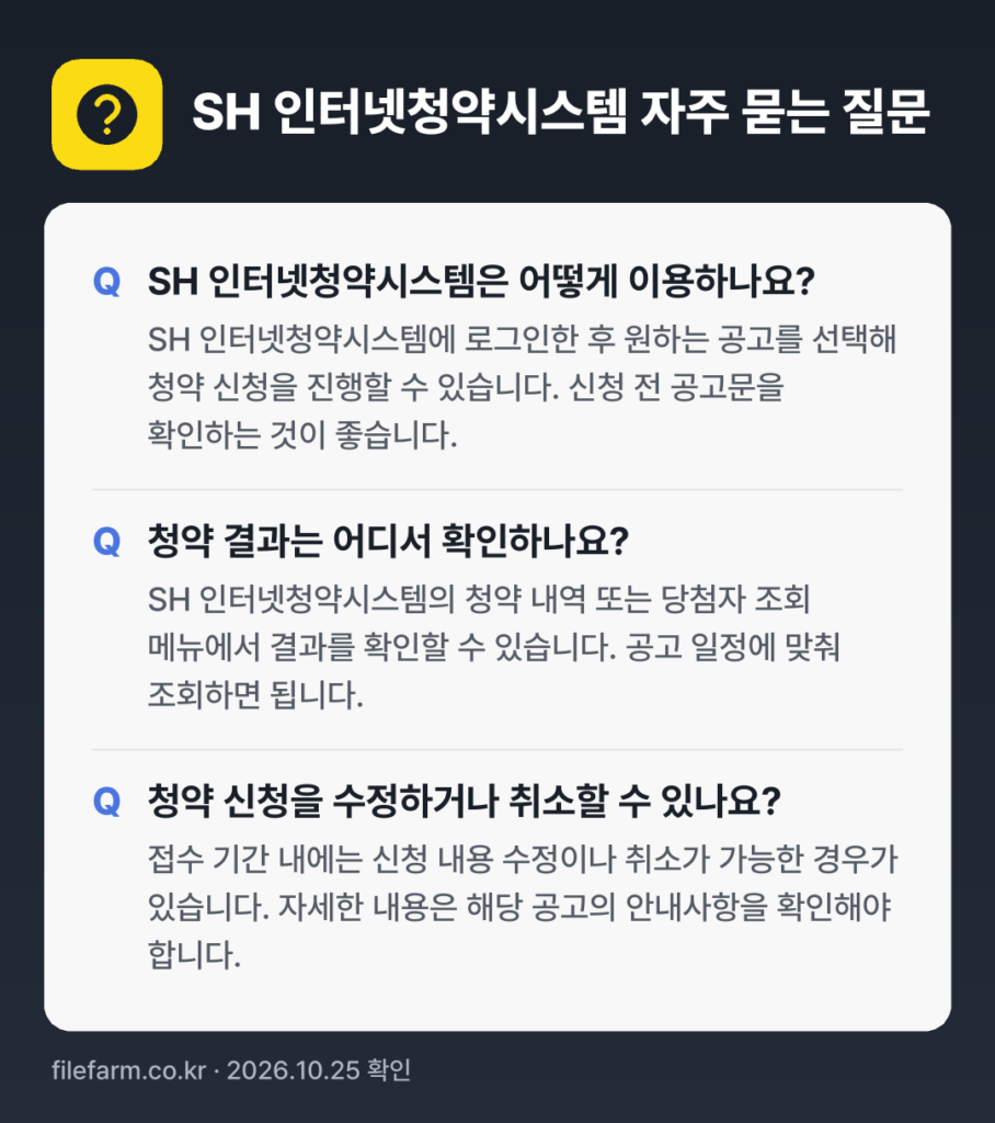 SH 인터넷청약시스템 자주 묻는 질문: SH 인터넷청약시스템은 어떻게 이용하나요? / 청약 결과는 어디서 확인하나요? / 청약 신청을 수정하거나 취소할 수 있나요?