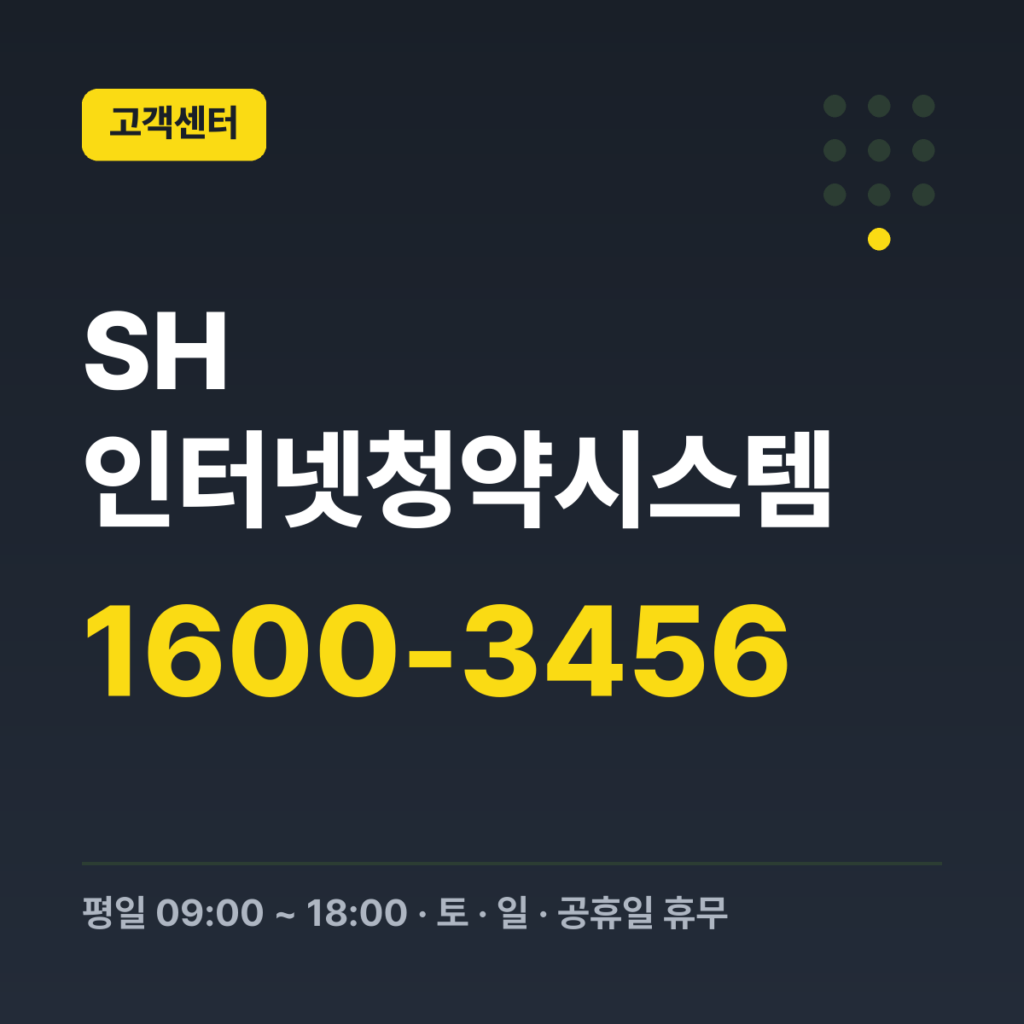 SH 인터넷청약시스템 고객센터(콜센터) 1600-3456 · 평일 09:00 ~ 18:00 · 토 · 일 · 공휴일 휴무