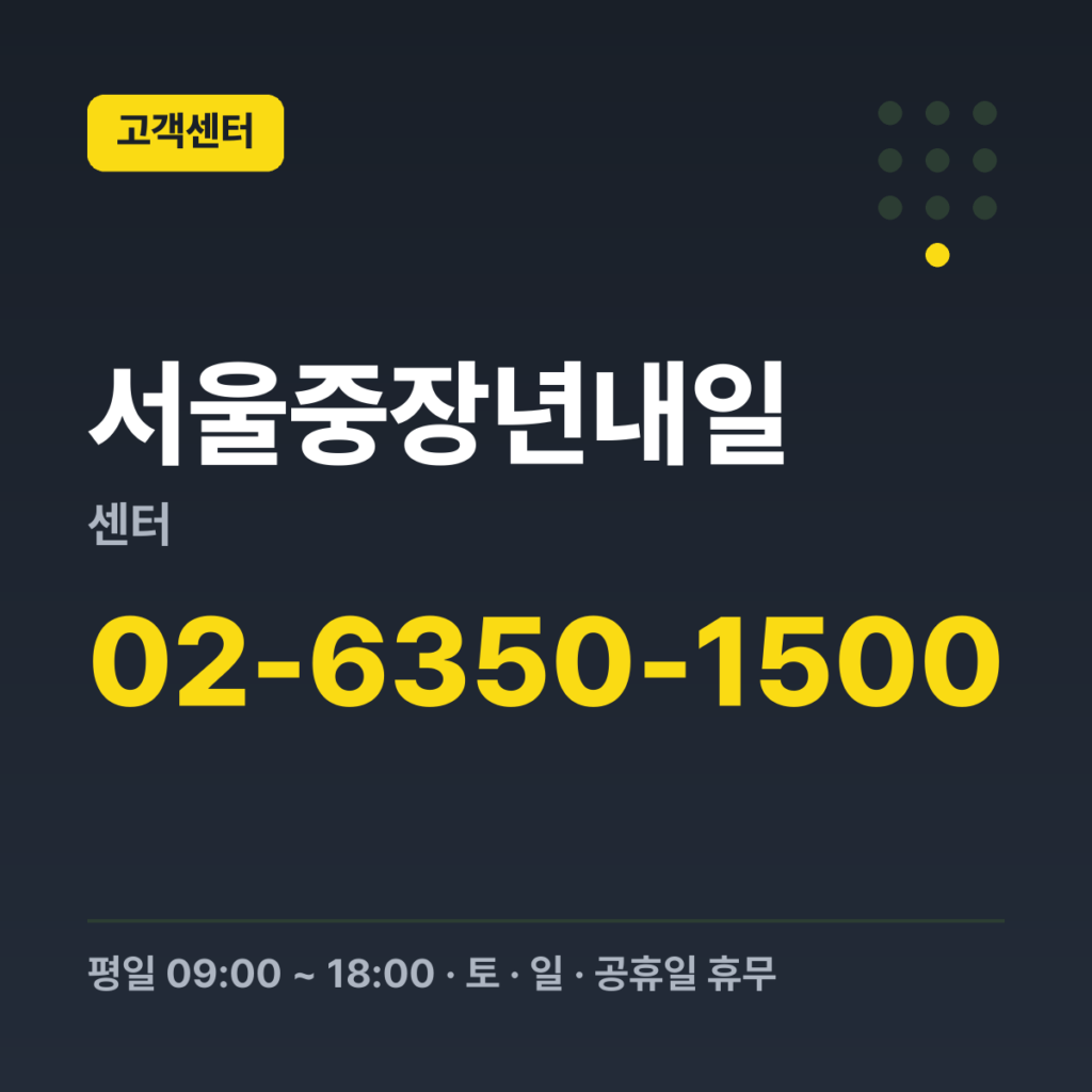 서울중장년내일센터 대표번호 02-6350-1500 · 평일 09:00 ~ 18:00 · 토 · 일 · 공휴일 휴무