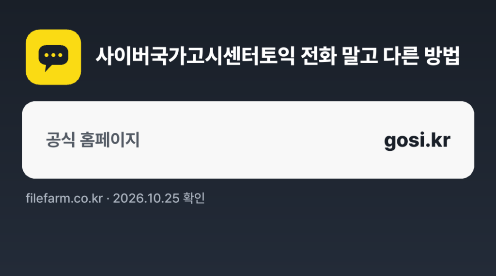 사이버국가고시센터토익 전화 말고 다른 방법: 공식 홈페이지