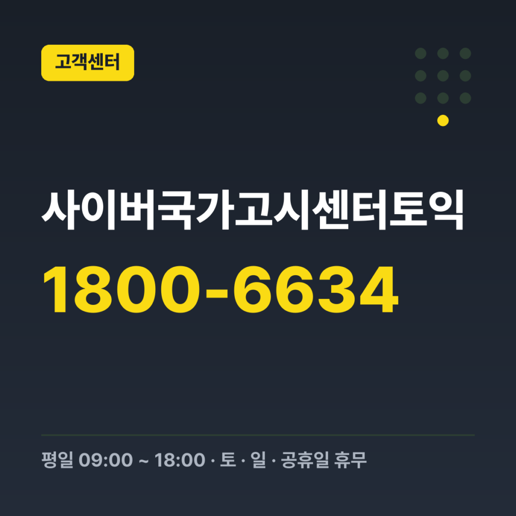 사이버국가고시센터토익 사이버국가고시센터 콜센터 1800-6634 · 평일 09:00 ~ 18:00 · 토 · 일 · 공휴일 휴무