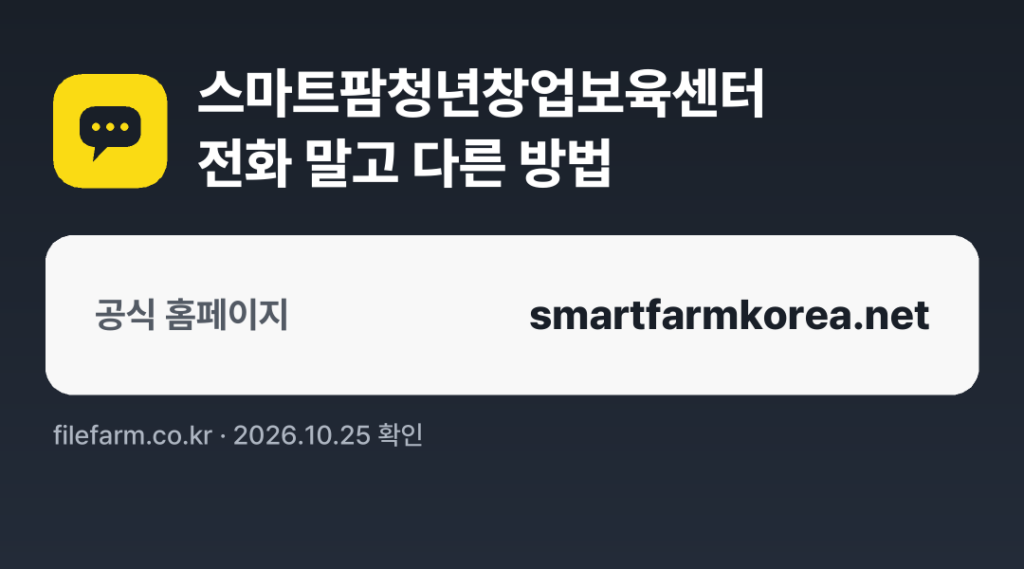 스마트팜청년창업보육센터 전화 말고 다른 방법: 공식 홈페이지