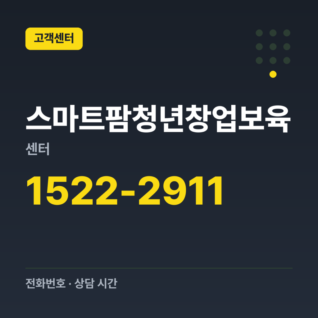 스마트팜청년창업보육센터 스마트팜 콜센터 1522-2911