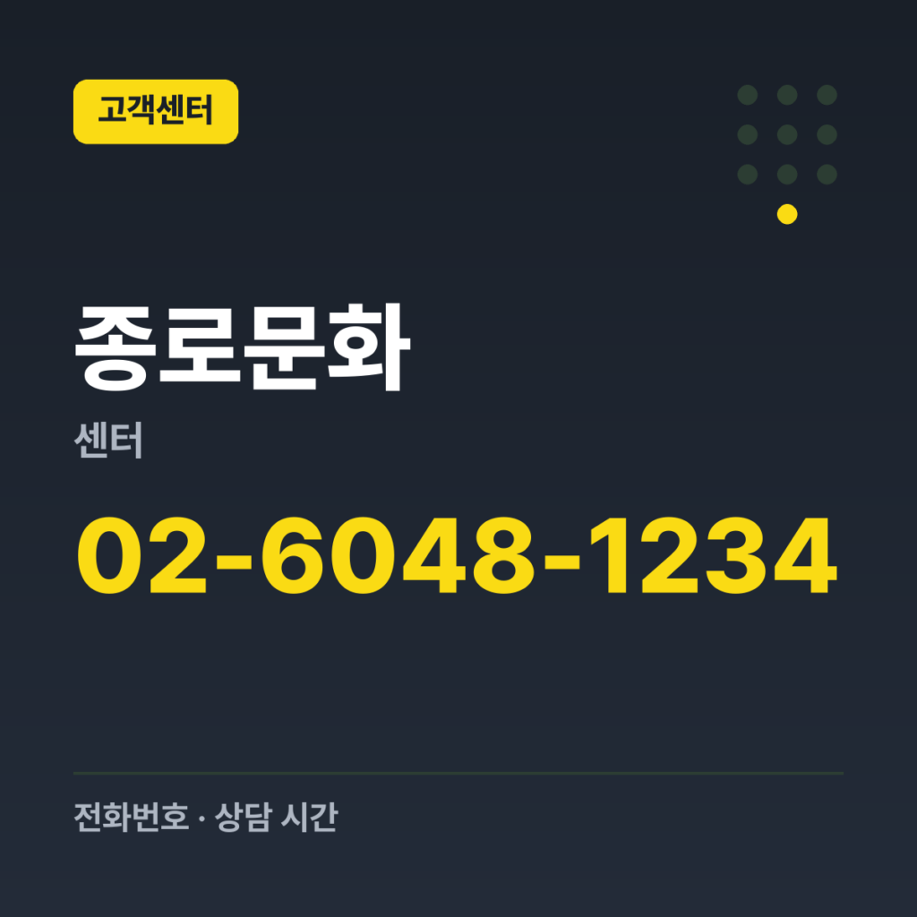 종로문화센터 대표번호 02-6048-1234