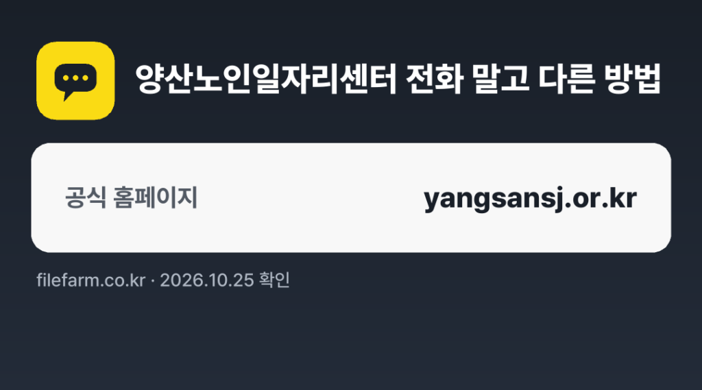 양산노인일자리센터 전화 말고 다른 방법: 공식 홈페이지