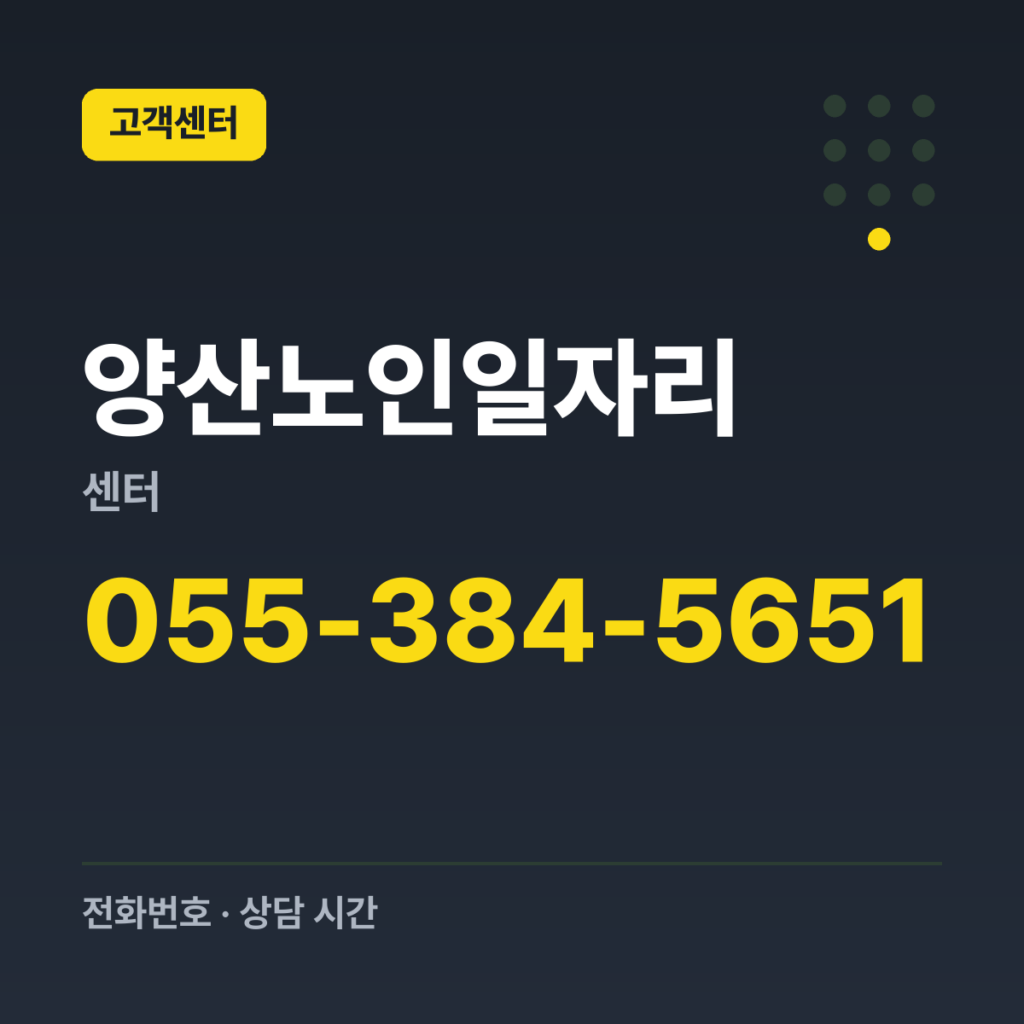양산노인일자리센터 대표번호 055-384-5651