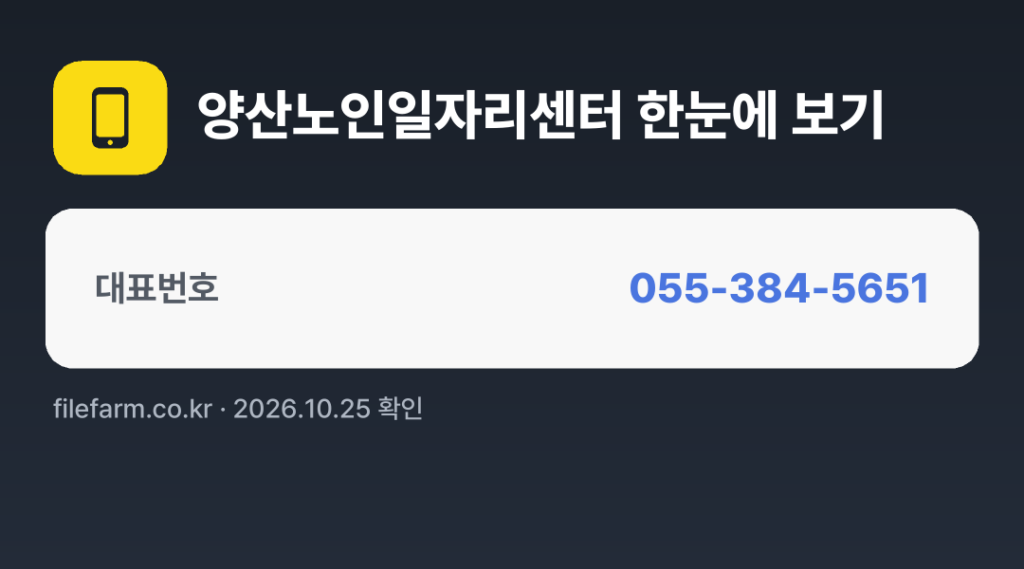 양산노인일자리센터 한눈에 보기: 055-384-5651