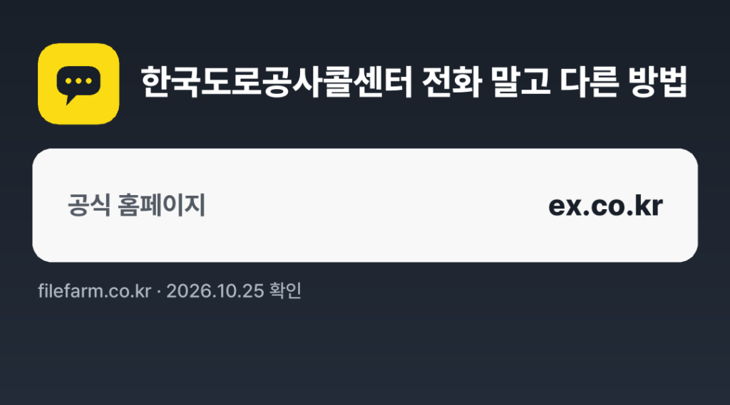 한국도로공사콜센터 전화 말고 다른 방법: 공식 홈페이지