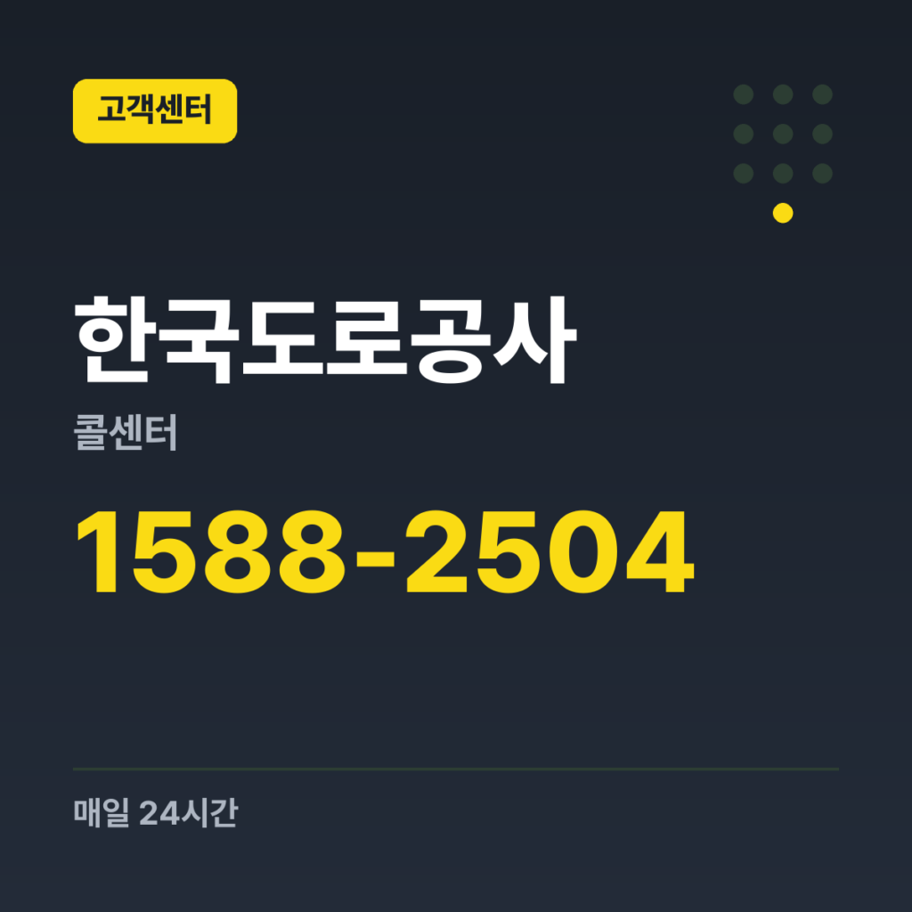 한국도로공사콜센터 대표번호(24시간 콜센터) 1588-2504 · 매일 24시간