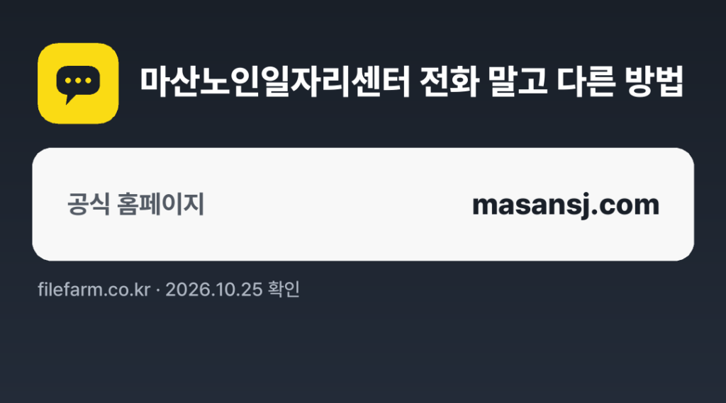 마산노인일자리센터 전화 말고 다른 방법: 공식 홈페이지