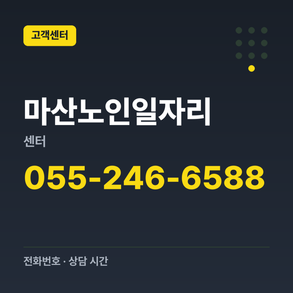 마산노인일자리센터 대표번호 055-246-6588